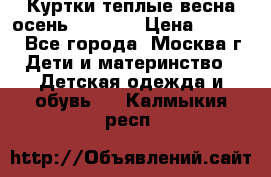 Куртки теплые весна-осень 155-165 › Цена ­ 1 700 - Все города, Москва г. Дети и материнство » Детская одежда и обувь   . Калмыкия респ.